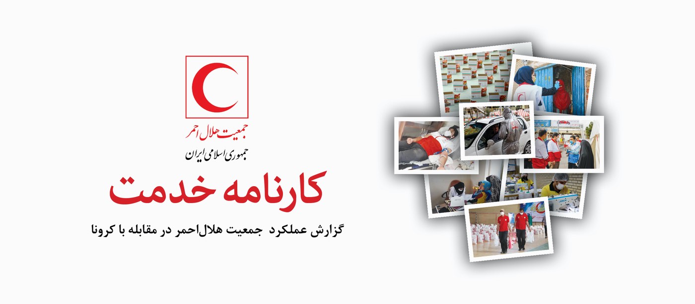 مقابله با کرونا ادامه دارد/ گزارش عملکرد جمعیت هلالاحمر در مقابله با کرونا
